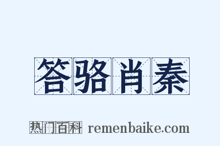 答骆肖秦是什么意思的图片
